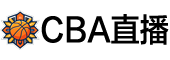 CBA直播